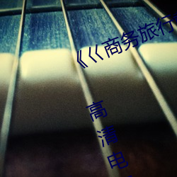 《巜商务旅行戴绿色帽的视频蘑菇》 高清电视剧