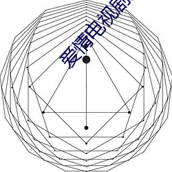 爱情电视剧免费完整版在线