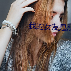 我的女友是恶女