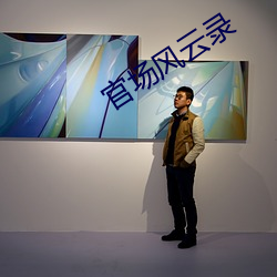 官场风云录