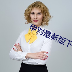伊对最新版下载安装