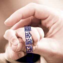 潘(潘)金(金)莲西门庆未删(刪)版