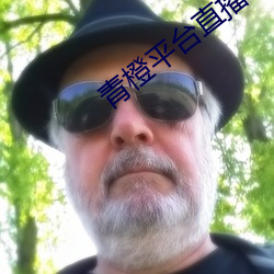 青橙平台直播