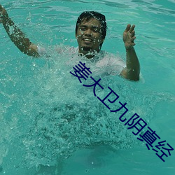 姜大卫九(九)阴真经