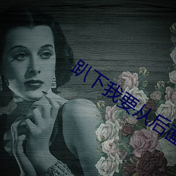 趴下(下)我要从后(後)面爽死你动态