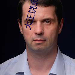 大王饶命txt下载