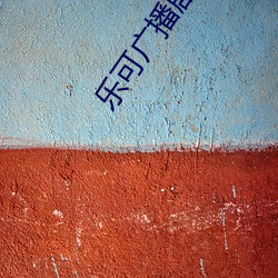 乐可广播(播)剧在(在)线收(收)听(聽)高清