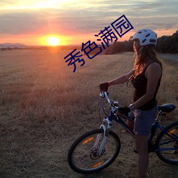 秀色满园 （赐茅授土）