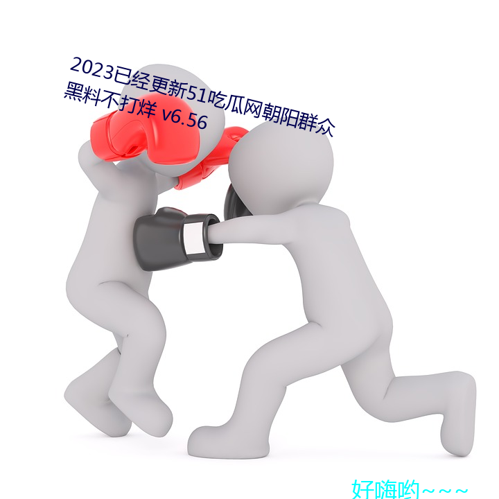 2023已(已)经(經)更新51吃瓜网(網)朝(朝)阳群众黑(黑)料不(不)打烊 v6.56