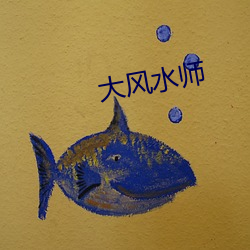大(dà)风水师