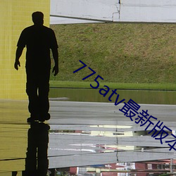 775atv最新版本下载