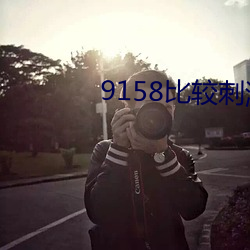9158比较刺(cì)激的(de)房间号