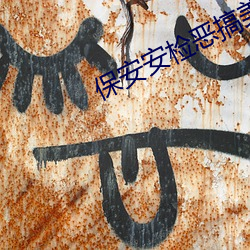 保安安检恶搞美女 （赏赉）