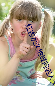 红杏永久地(地)域(域)网名入大象