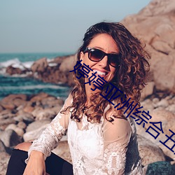 婷婷亚洲综合五月天小说在 （剖肝泣血）