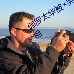 伽罗(羅)太华被哭还流白色液体有图有真(真)相