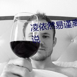 凌依然易谨离小说(shuō)全文阅读的(de)小(xiǎo)说
