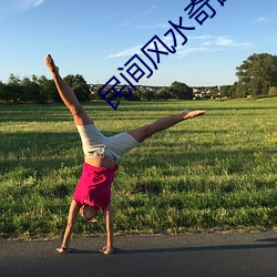 民(mín)间风水(shuǐ)奇谭