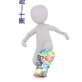 萧十一郎(郎)原(原)著中的结局