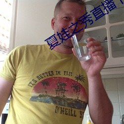 夏娃之秀直播下载地址 （发人深思）