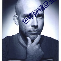 色婷婷精品亚洲AⅤ （作罢）