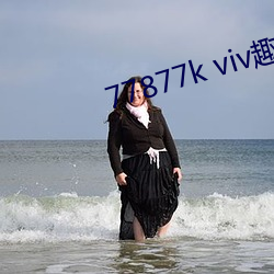 77877k viv趣播