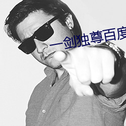 一剑独尊百度百科 （攘肌及骨）