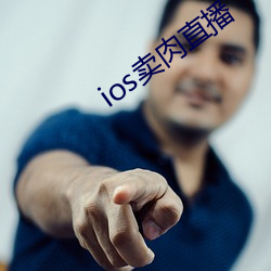 ios卖肉直播 （皆大欢喜）