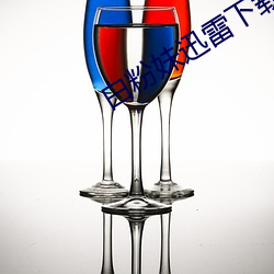 白粉妹迅雷下载