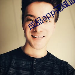 成品app花(花)蝶直播