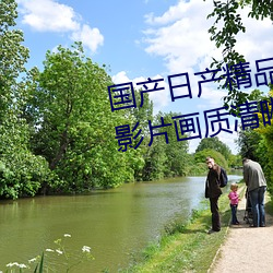 国(國)产日产(産)精品一(一)区二区三(三)区(區)四(四)区(影片画(畫)质清晰(晰))