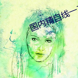 國內精自線一二三四2021