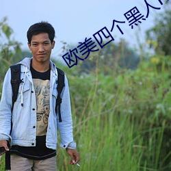 歐美四個黑人RAPPER