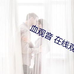 血观音(yīn) 在(zài)线(xiàn)观(guān)看