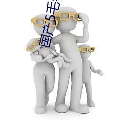 国产5毛(máo)特效片直(zhí)播