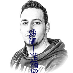 我是一把魔剑