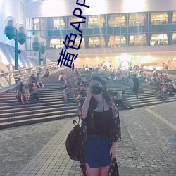 黃色APP免費跳轉接口在線觀看app