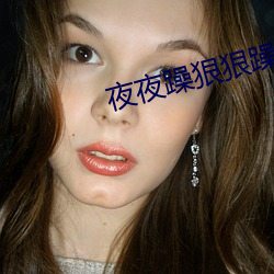 ҹ(yè)夜躁ݺ躁日视(shì)频