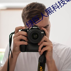 绿巨人黑科技破解app黄ios