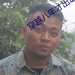 穿越八年才出道 （炮舰外交）