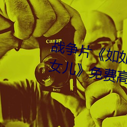 战争片《如(如)如影视剧农场主(主)的三个女(女)儿》免(免)费高(高)清全集视