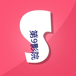 第9影院 坦克兵