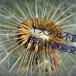 十大少兒不宜的日本動畫片 吸女人的乳汁就能變強被禁