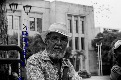 大香蕉伊思人成人網