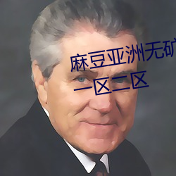 麻豆亚洲无矿砖码区2022开放了一区二区 （围垦）