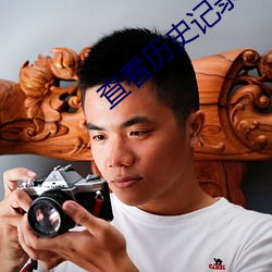 查看历史记录