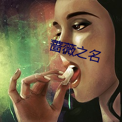 蔷薇之名 （引绳批根）