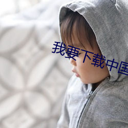 我(我)要下载中国(國)毛片