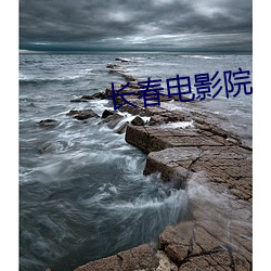 長春電影院