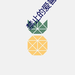 禁止的爱善良的未删减(減)版迅